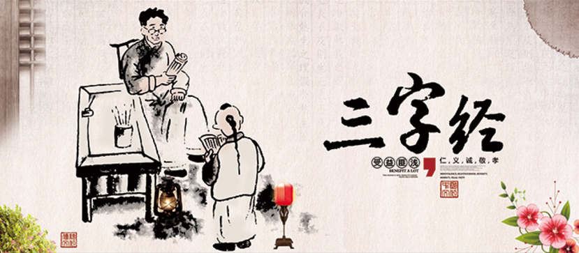 《三字經》(圖1)