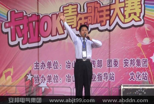 首屆“安邦杯”青年歌手大賽圓滿(mǎn)舉行(圖8) 首屆“安邦杯”青年歌手大賽圓滿(mǎn)舉行(圖8)