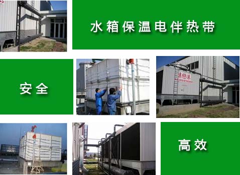 基于安全因素考慮 電伴熱帶不可以放進水箱內部使用(圖1) 基于安全因素考慮 電伴熱帶不可以放進水箱內部使用(圖1)