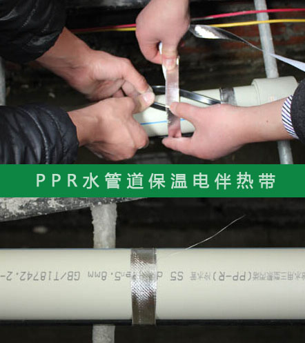 PPR給水管防凍選擇什么規格的電伴熱帶?(圖2) PPR給水管防凍選擇什么規格的電伴熱帶?(圖2)